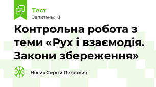 Контрольна робота з теми «Рух і взаємодія. Закони збереження»