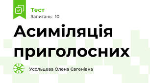 Асиміляція приголосних