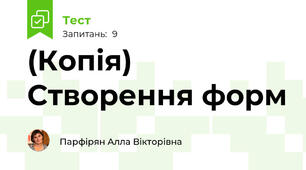 (Копія) Створення форм