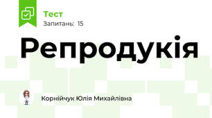 Репродукія
