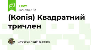 (Копія) Квадратний тричлен 