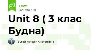 Unit 8 ( 3 клас Будна)