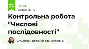 Контрольна робота "Числові послідовності"