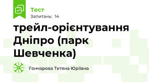 трейл-орієнтування Дніпро (парк Шевченка)
