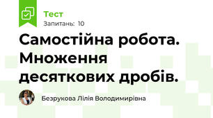 Самостійна робота. Множення десяткових дробів.
