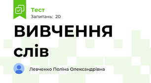 ВИВЧЕННЯ слів