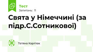 Свята у Німеччині (за підр.С.Сотникової)