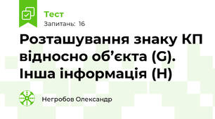 Розташування знаку КП відносно об’єкта (G). Інша інформація (H)