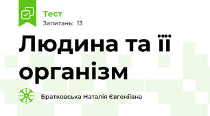 Людина та її організм