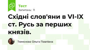 Східні слов'яни в VI-IX ст. Русь за перших князів.