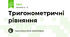 Тригонометричні рівняння