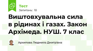 Виштовхувальна сила в рідинах і газах. Закон Архімеда. НУШ. 7 клас