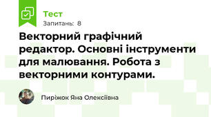 Векторний графічний редактор. Основні інструменти для малювання. Робота з векторними контурами. 