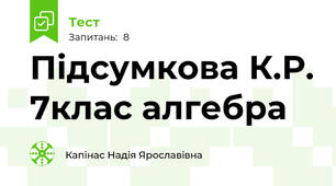 Підсумкова К.Р. 7клас алгебра