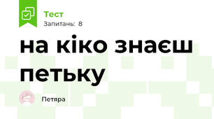 на кіко знаєш петьку
