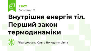 Внутрішня енергія тіл. Перший закон термодинаміки