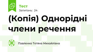 (Копія) Однорідні члени речення 