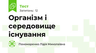 Організм і середовище існування