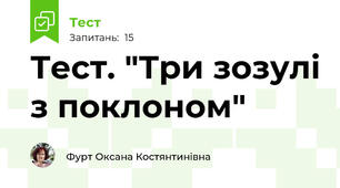 Тест. "Три зозулі з поклоном"