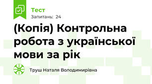 (Копія) Контрольна робота з української мови за рік