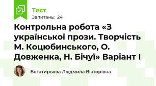 Контрольна робота «З української прози. Творчість М. Коцюбинського, О. Довженка, Н. Бічуї» Варіант І
