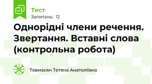 Однорідні члени речення. Звертання. Вставні слова (контрольна робота)