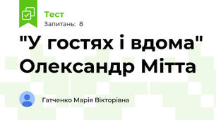 "У гостях і вдома" Олександр Мітта
