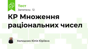 КР Множення раціональних чисел 