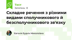 Складне речення з різними видами сполучникового й безсполучникового зв'язку
