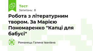 Робота з літературним твором. За Марією Пономаренко "Капці для бабусі"