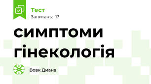 симптоми гінекологія