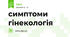 симптоми гінекологія