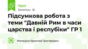 Підсумкова робота з теми "Давній Рим в часи царства і респубіки" ГР 1