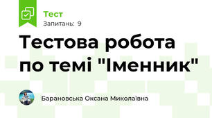 Тестова робота по темі "Іменник"