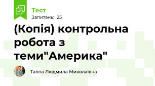 (Копія) контрольна робота з теми"Америка"