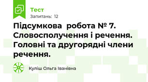 Підсумкова  робота № 7. Словосполучення і речення. Головні та другорядні члени речення.