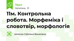 11м. Контрольна робота. Морфеміка і словотвір, морфологія