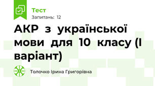 АКР  з  української  мови  для  10  класу (І варіант)