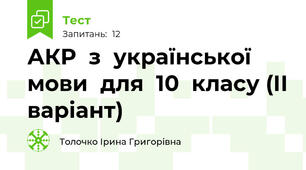 АКР  з  української  мови  для  10  класу (ІІ варіант)