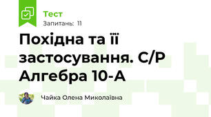 Похідна та її застосування. С/Р Алгебра 10-А