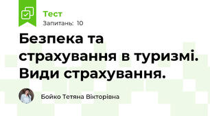 Безпека та страхування в туризмі. Види страхування. 