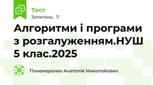 Алгоритми і програми з розгалуженням.НУШ 5 клас.2025