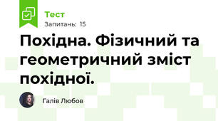 Похідна. Фізичний та геометричний зміст похідної.