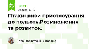Птахи: риси пристосування до польоту.Розмноження та розвиток.