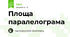 Площа паралелограма