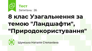   8 клас Узагальнення за темою "Ландшафти", "Природокористування"