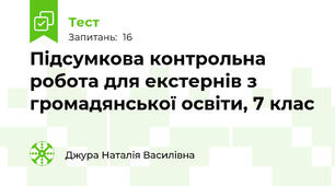 Підсумкова контрольна робота для екстернів з громадянської освіти, 7 клас