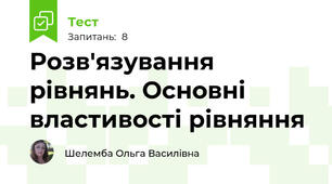 Розв'язування рівнянь. Основні властивості рівняння