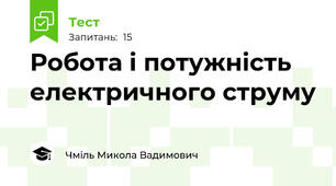 Робота і потужність електричного струму 