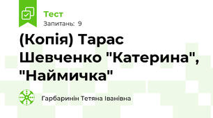 (Копія) Тарас Шевченко "Катерина", "Наймичка"